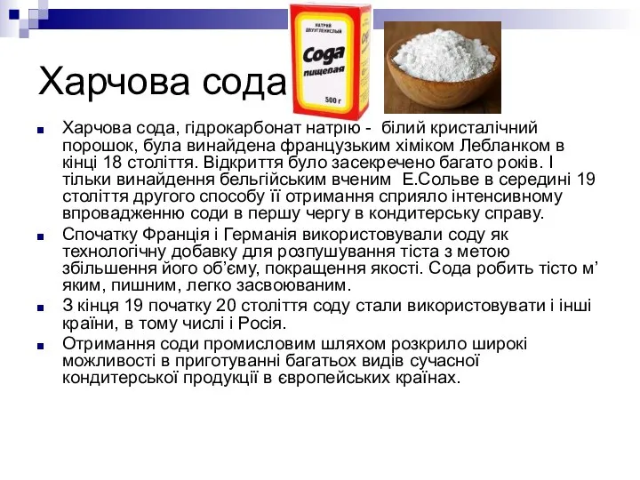 Харчова сода Харчова сода, гідрокарбонат натрію - білий кристалічний порошок, була