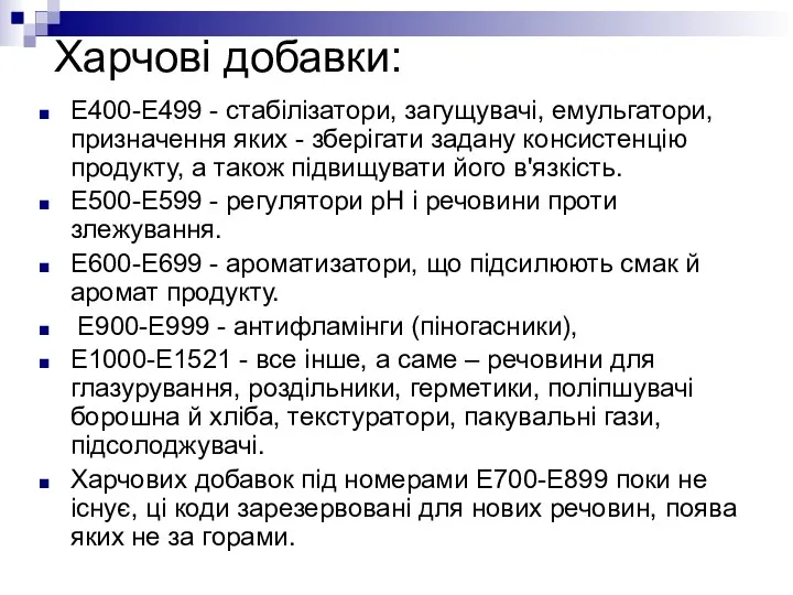 Харчові добавки: Е400-Е499 - стабілізатори, загущувачі, емульгатори, призначення яких - зберігати