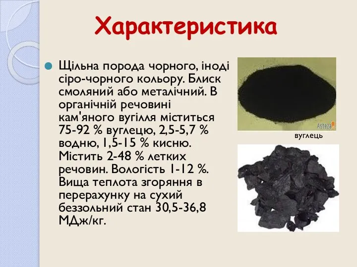 Характеристика Щільна порода чорного, іноді сіро-чорного кольору. Блиск смоляний або металічний.