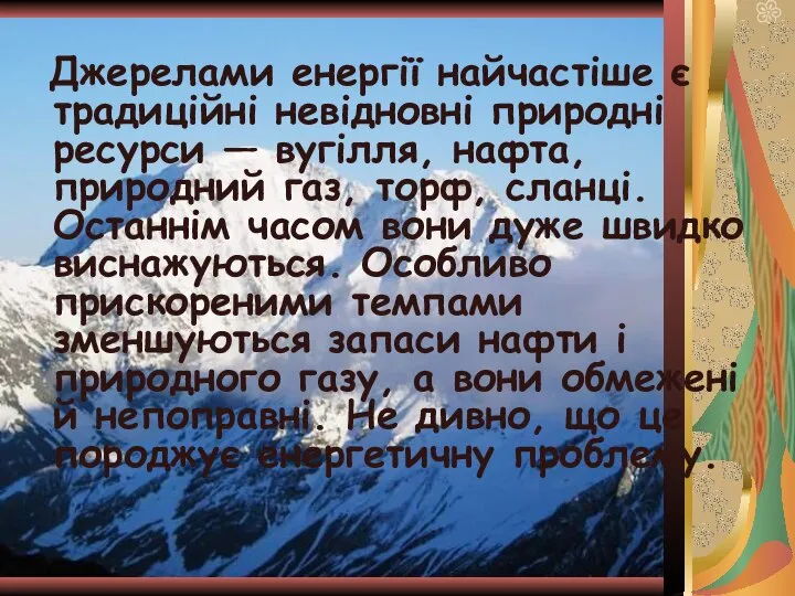 Джерелами енергії найчастіше є традиційні невідновні природні ресурси — вугілля, нафта,