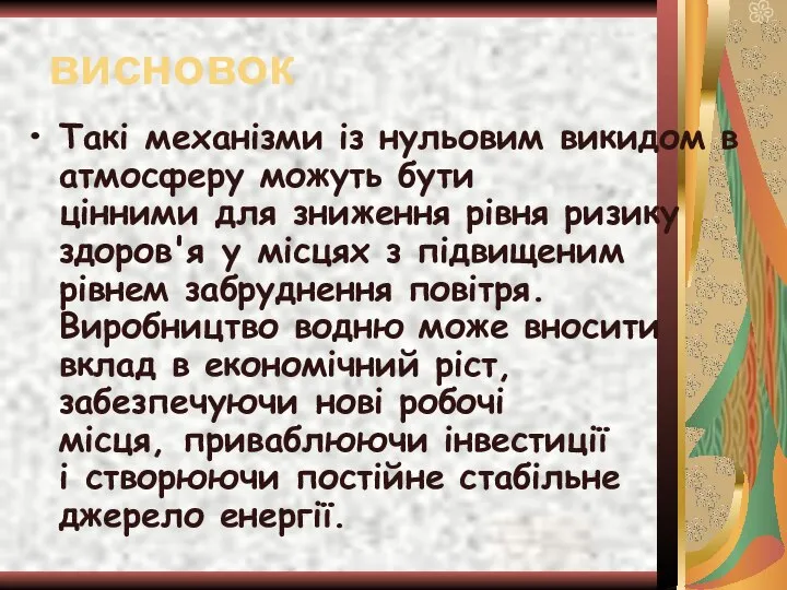 висновок Такі механізми із нульовим викидом в атмосферу можуть бути цінними