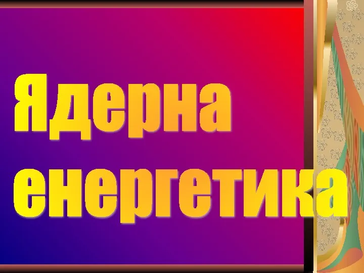 Ядерна енергетика