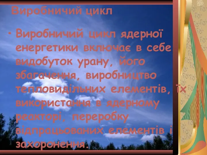 Виробничий цикл Виробничий цикл ядерної енергетики включає в себе видобуток урану,