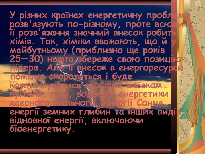 У різних країнах енергетичну проблему розв'язують по-різному, проте всюди в її