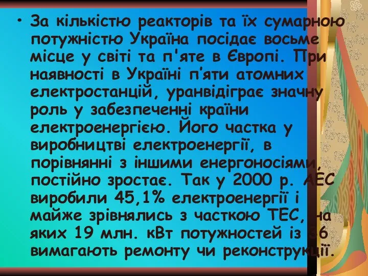 За кількістю реакторів та їх сумарною потужністю Україна посідає восьме місце