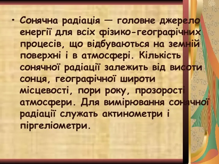 Сонячна радіація — головне джерело енергії для всіх фізико-географічних процесів, що