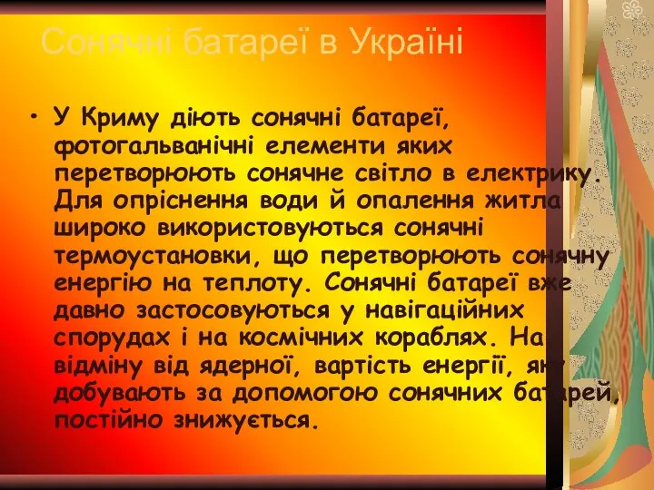 Сонячні батареї в Україні У Криму діють сонячні батареї, фотогальванічні елементи