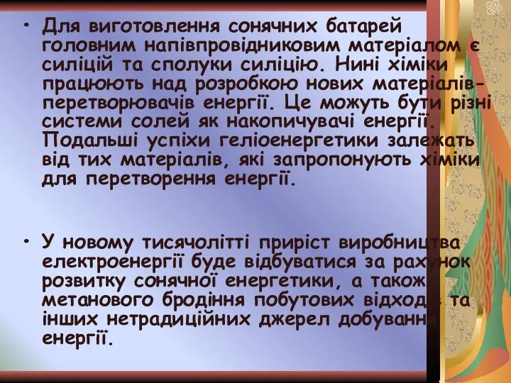 Для виготовлення сонячних батарей головним напівпровідниковим матеріалом є силіцій та сполуки