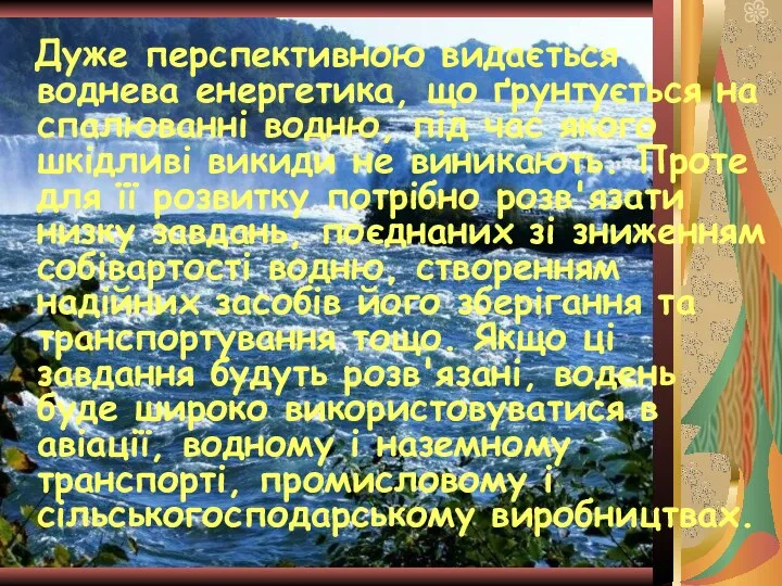 Дуже перспективною видається воднева енергетика, що ґрунтується на спалюванні водню, під