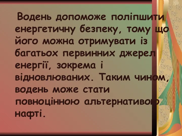 Водень допоможе поліпшити енергетичну безпеку, тому що його можна отримувати із