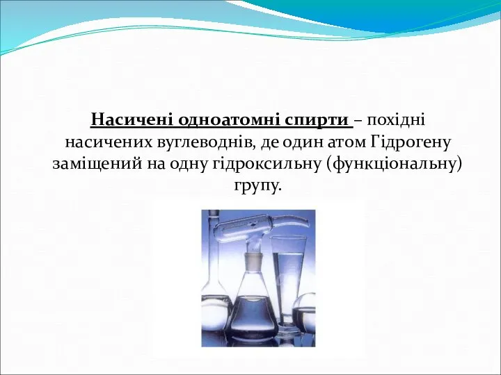 Насичені одноатомні спирти – похідні насичених вуглеводнів, де один атом Гідрогену