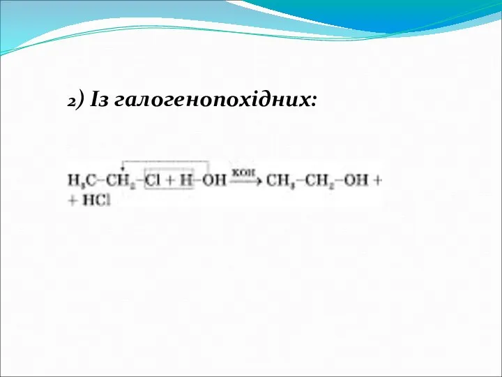 2) Із галогенопохідних: