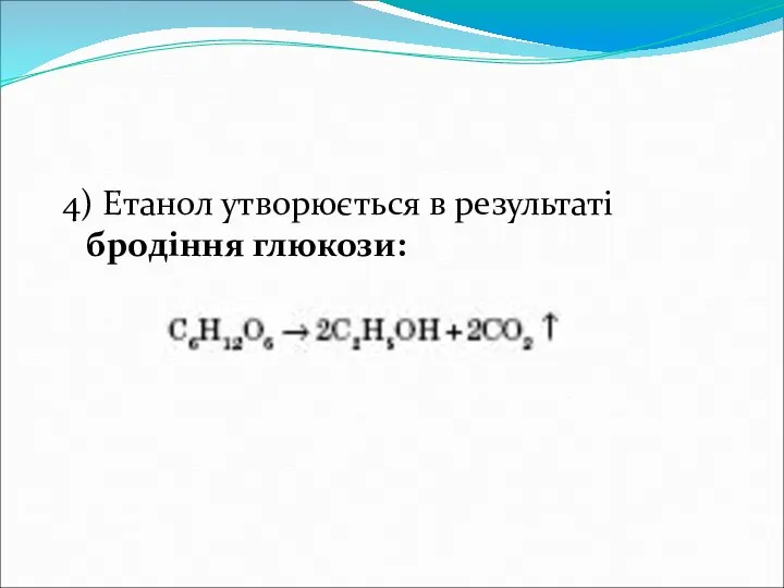 4) Етанол утворюється в результаті бродіння глюкози: