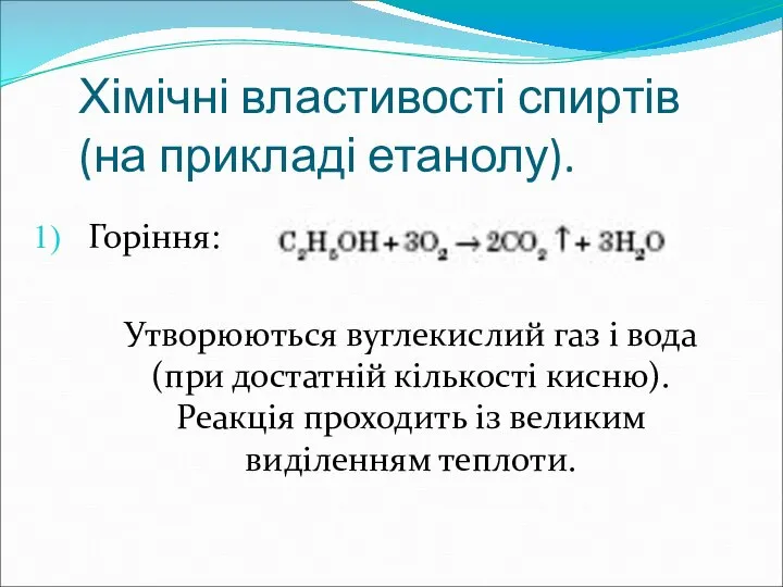 Хімічні властивості спиртів (на прикладі етанолу). Горіння: Утворюються вуглекислий газ і