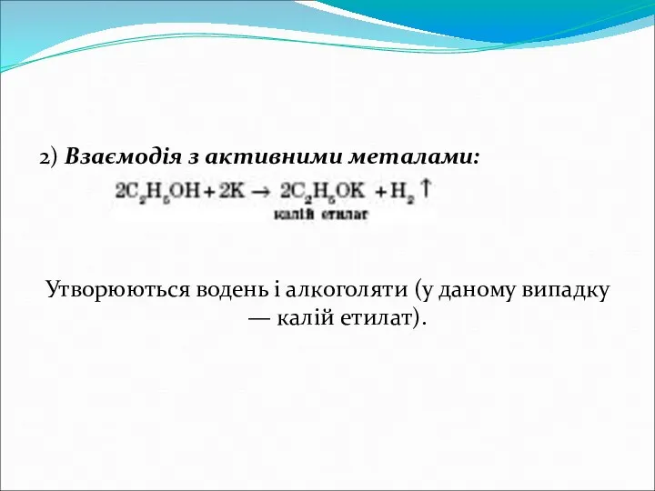 2) Взаємодія з активними металами: Утворюються водень і алкоголяти (у даному випадку — калій етилат).