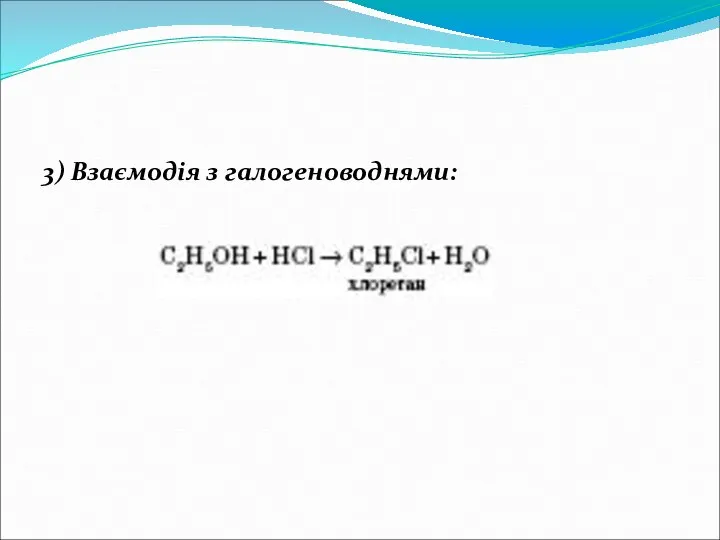 3) Взаємодія з галогеноводнями: