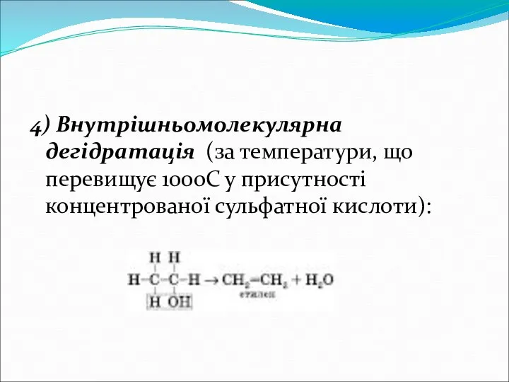 4) Внутрішньомолекулярна дегідратація (за температури, що перевищує 100оС у присутності концентрованої сульфатної кислоти):