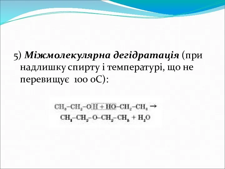 5) Міжмолекулярна дегідратація (при надлишку спирту і температурі, що не перевищує 100 оС):