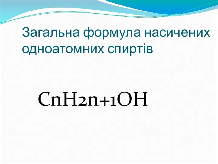 Загальна формула насичених одноатомних спиртів СnH2n+1OH