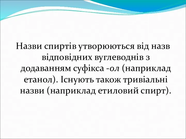 Назви спиртів утворюються від назв відповідних вуглеводнів з додаванням суфікса -ол