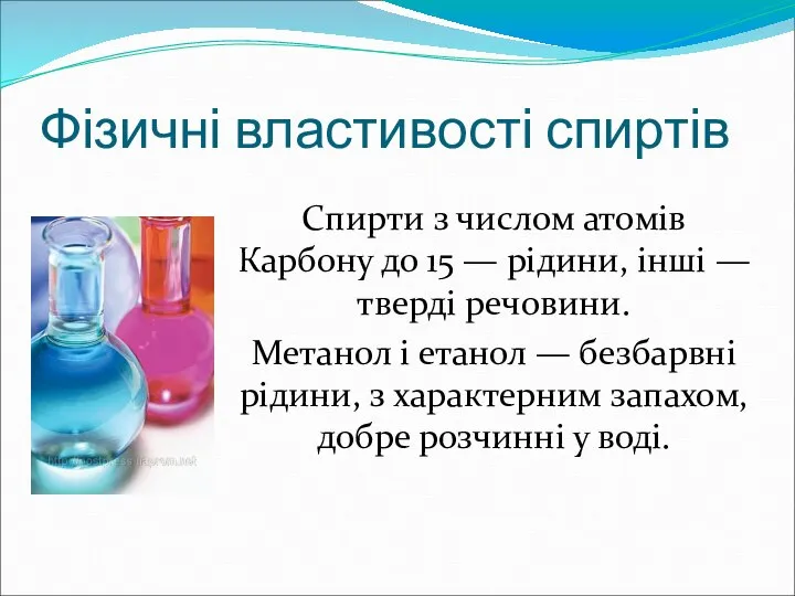 Фізичні властивості спиртів Спирти з числом атомів Карбону до 15 —