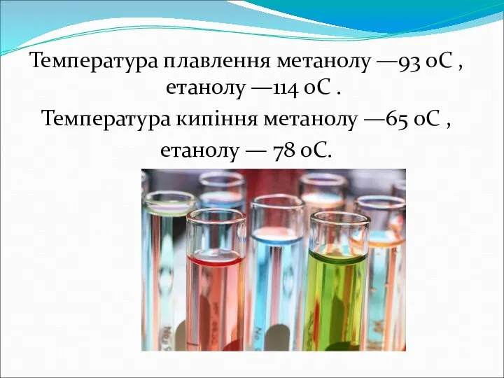 Температура плавлення метанолу —93 оС , етанолу —114 оС . Температура