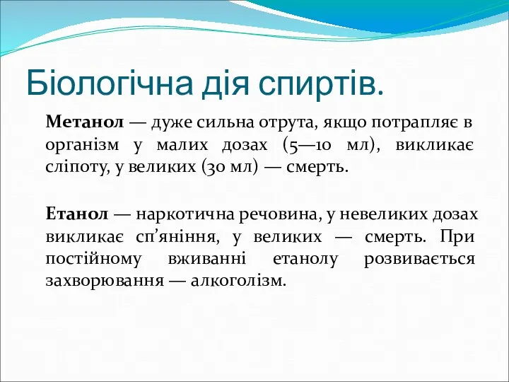 Біологічна дія спиртів. Метанол — дуже сильна отрута, якщо потрапляє в