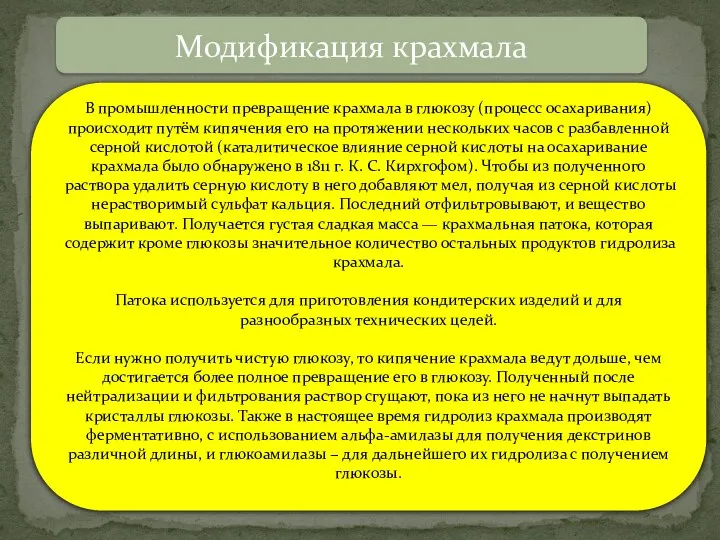 Модификация крахмала В промышленности превращение крахмала в глюкозу (процесс осахаривания) происходит