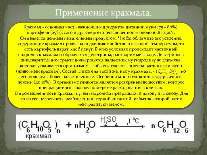 Применение крахмала. Крахмал - основная часть важнейших продуктов питания: муки (75