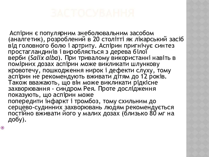 застосування Аспірин є популярним знеболювальним засобом (аналгетик), розроблений в 20 столітті