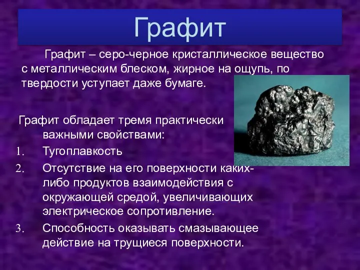 Графит Графит обладает тремя практически важными свойствами: Тугоплавкость Отсутствие на его