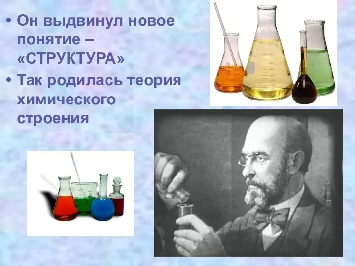 Он выдвинул новое понятие – «СТРУКТУРА» Так родилась теория химического строения