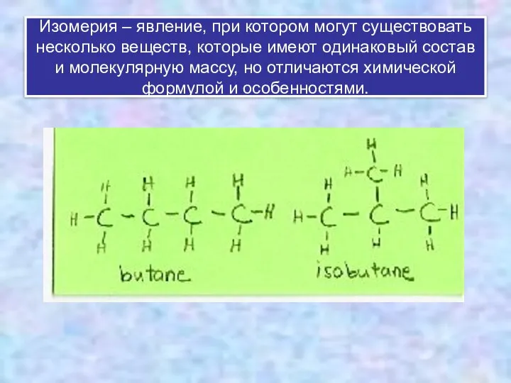 Изомерия – явление, при котором могут существовать несколько веществ, которые имеют