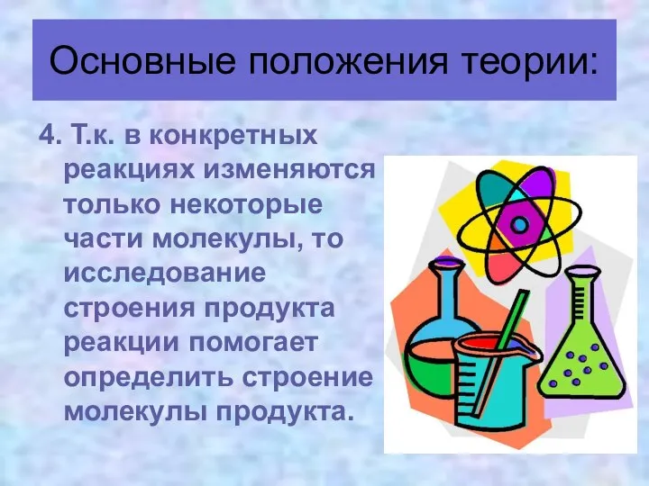 4. Т.к. в конкретных реакциях изменяются только некоторые части молекулы, то