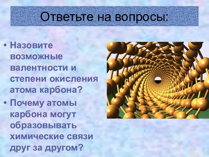 Назовите возможные валентности и степени окисления атома карбона? Почему атомы карбона