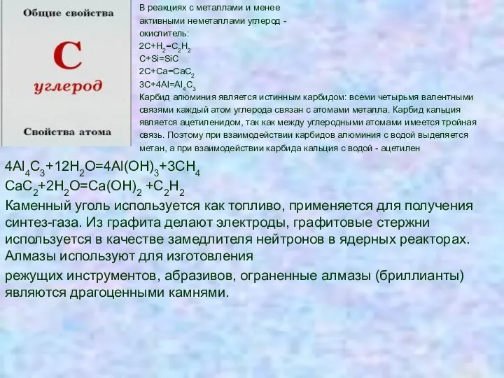 В реакциях с металлами и менее активными неметаллами углерод - окислитель: