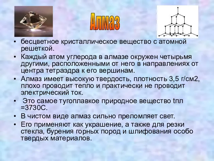 бесцветное кристаллическое вещество с атомной решеткой. Каждый атом углерода в алмазе