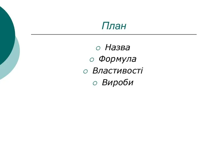 План Назва Формула Властивості Вироби