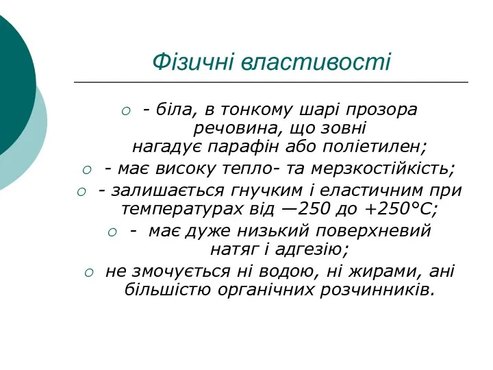 Фізичні властивості - біла, в тонкому шарі прозора речовина, що зовні