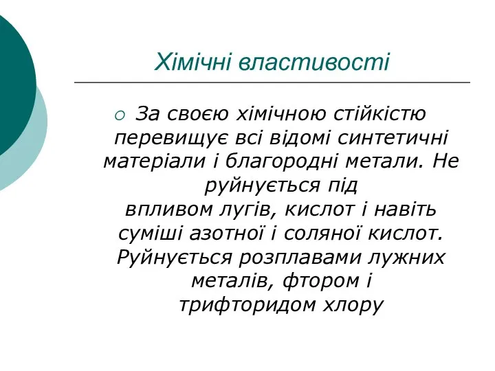 Хімічні властивості За своєю хімічною стійкістю перевищує всі відомі синтетичні матеріали