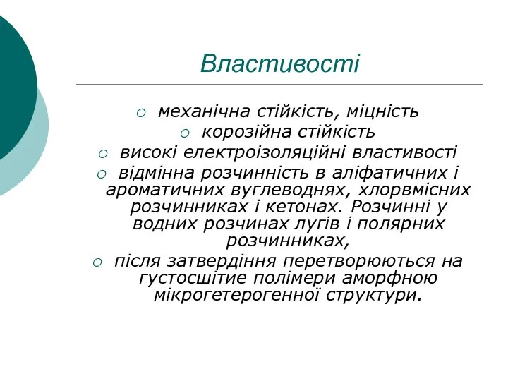 Властивості механічна стійкість, міцність корозійна стійкість високі електроізоляційні властивості відмінна розчинність