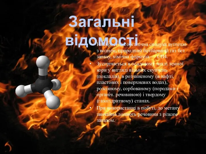 Найпростіша органічна сполука вуглецю з воднем, природний безбарвний газ без запаху,