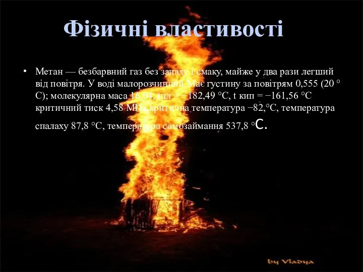 Метан — безбарвний газ без запаху і смаку, майже у два