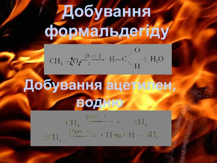 Добування формальдегіду для пластмас Добування ацетилен, водню