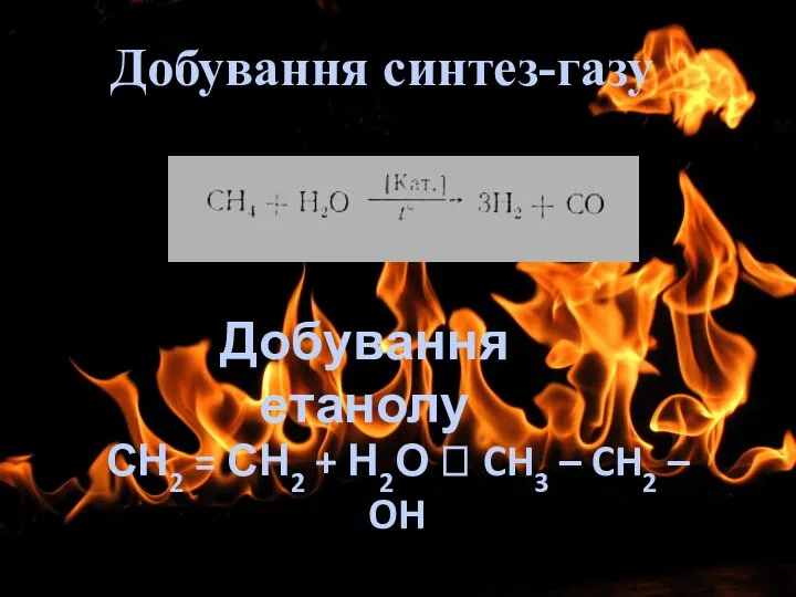 Добування синтез-газу Добування етанолу СН2 = СН2 + Н2О  CH3 – CH2 – OH