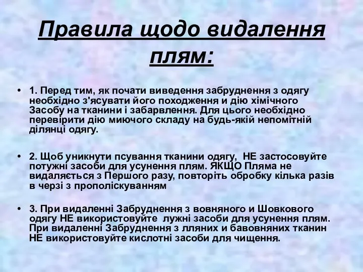 Правила щодо видалення плям: 1. Перед тим, як почати виведення забруднення