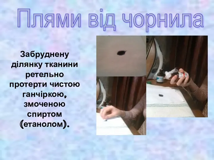 Забруднену ділянку тканини ретельно протерти чистою ганчіркою, змоченою спиртом (етанолом). Плями від чорнила