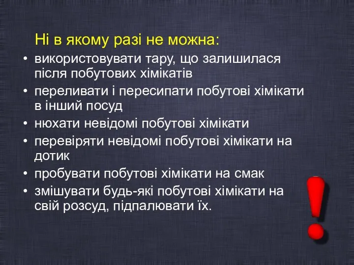 Ні в якому разі не можна: використовувати тару, що залишилася після