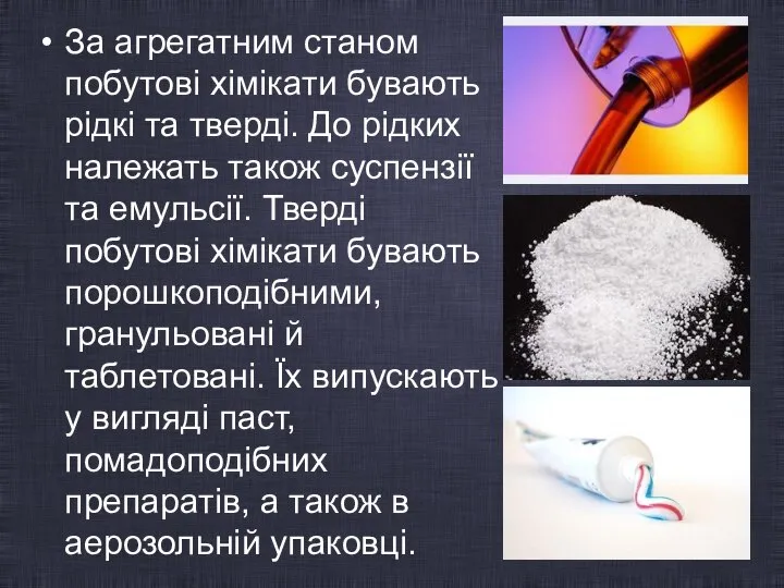 За агрегатним станом побутові хімікати бувають рідкі та тверді. До рідких