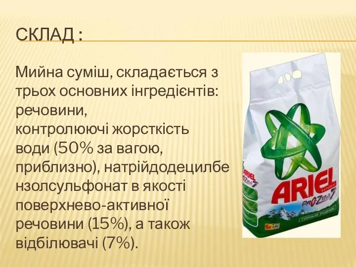 СКЛАД : Мийна суміш, складається з трьох основних інгредієнтів: речовини, контролюючі